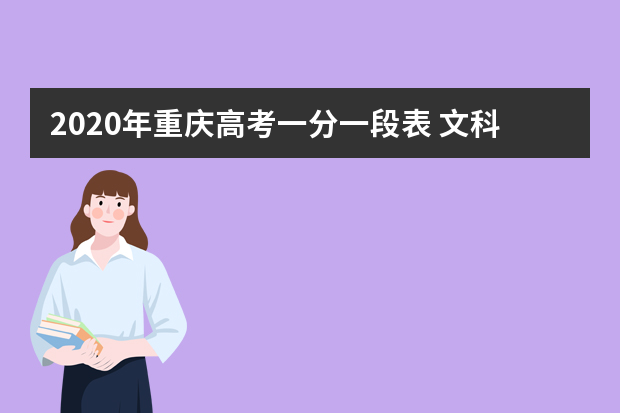 2020年重庆高考一分一段表 文科成绩排名及考生人数统计